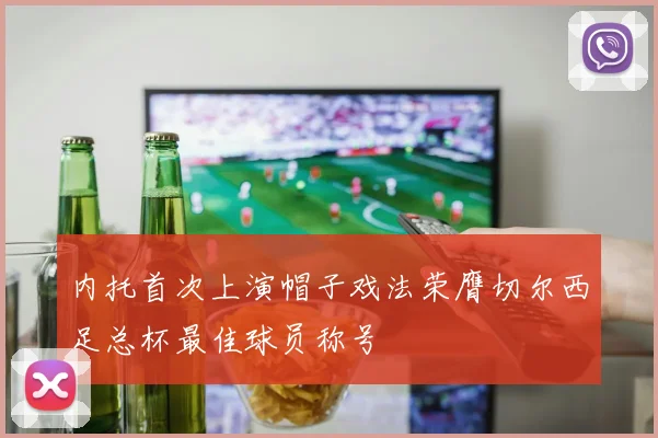 内托首次上演帽子戏法荣膺切尔西足总杯最佳球员称号