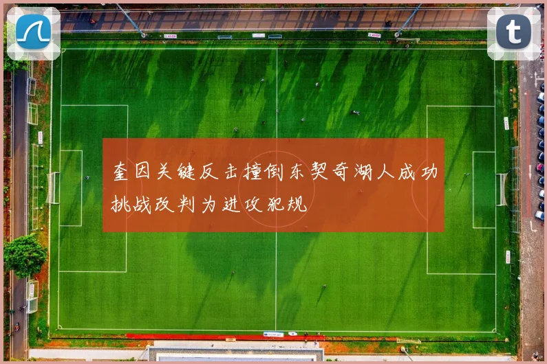 奎因关键反击撞倒东契奇湖人成功挑战改判为进攻犯规