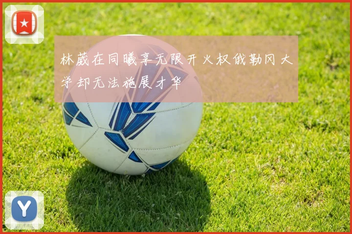 林葳在同曦享无限开火权俄勒冈大学却无法施展才华
