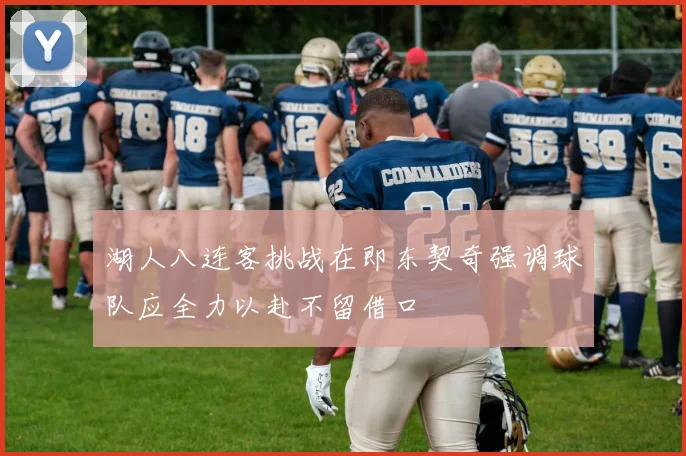 湖人八连客挑战在即东契奇强调球队应全力以赴不留借口