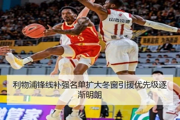 利物浦锋线补强名单扩大冬窗引援优先级逐渐明朗 - 3377Sports